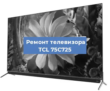 Ремонт телевизора TCL 75C725 в Тюмени